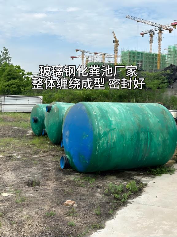 涪城玻璃钢化粪池